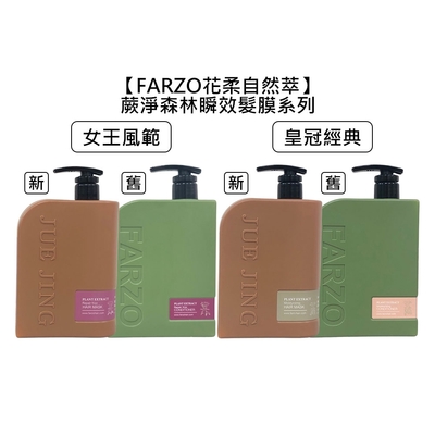 FARZO 花柔自然萃 蕨淨森林 瞬效髮膜 1000ml 皇冠經典/女王風範 擇一