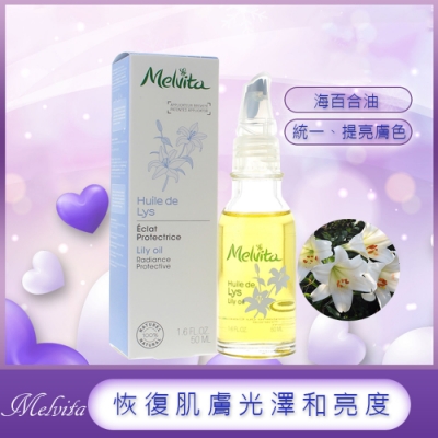 Melvita 蜜葳特 百合花油 50ml(原 海百合)