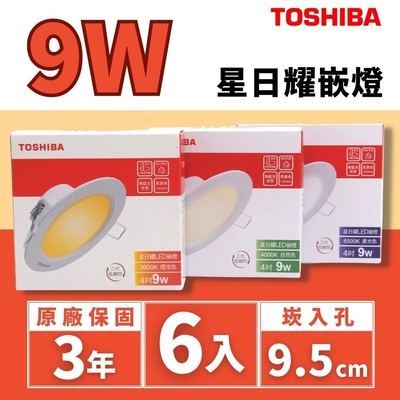【TOSHIBA 東芝】LED 星日耀崁燈 嵌燈 9W 9.5公分 LED崁燈 6入組