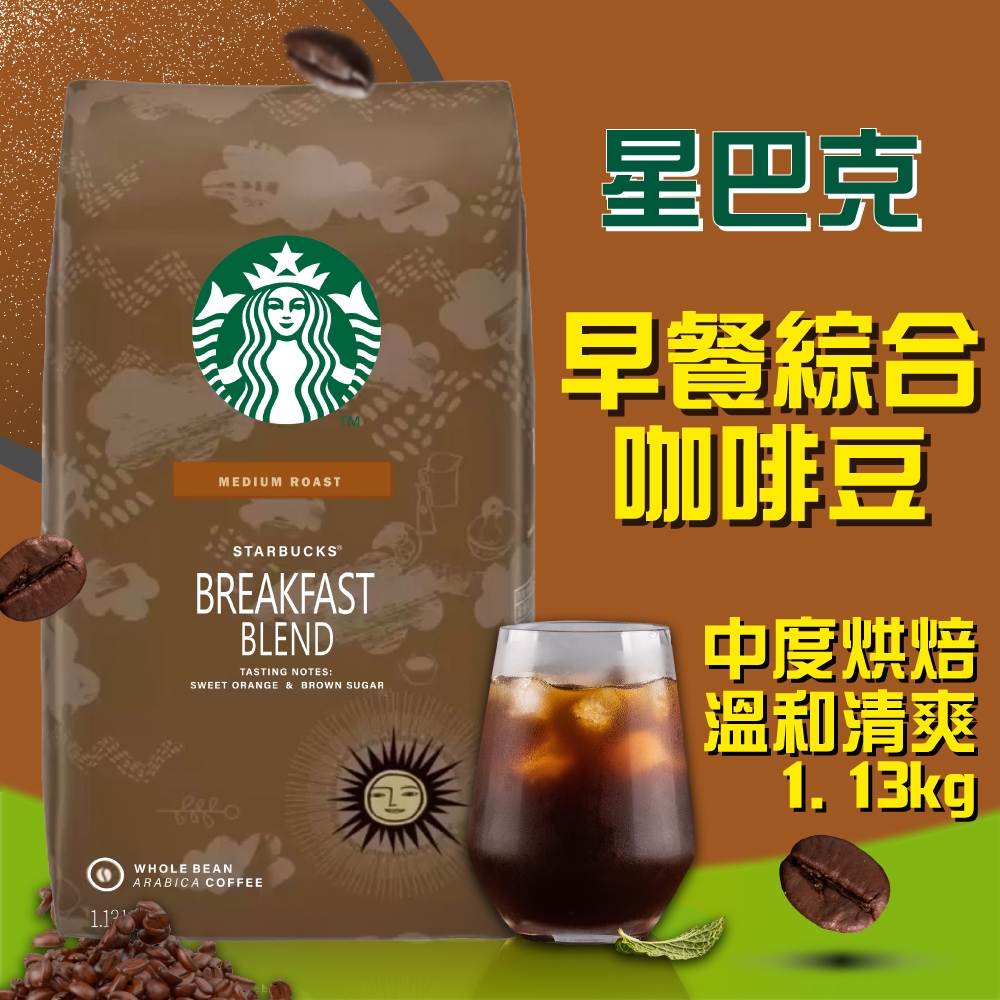 【星巴克STARBUCKS】早餐綜合咖啡豆 1.13公斤