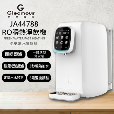 【Gleamous 格林姆斯】RO瞬熱淨飲機 免安裝(JA44788)