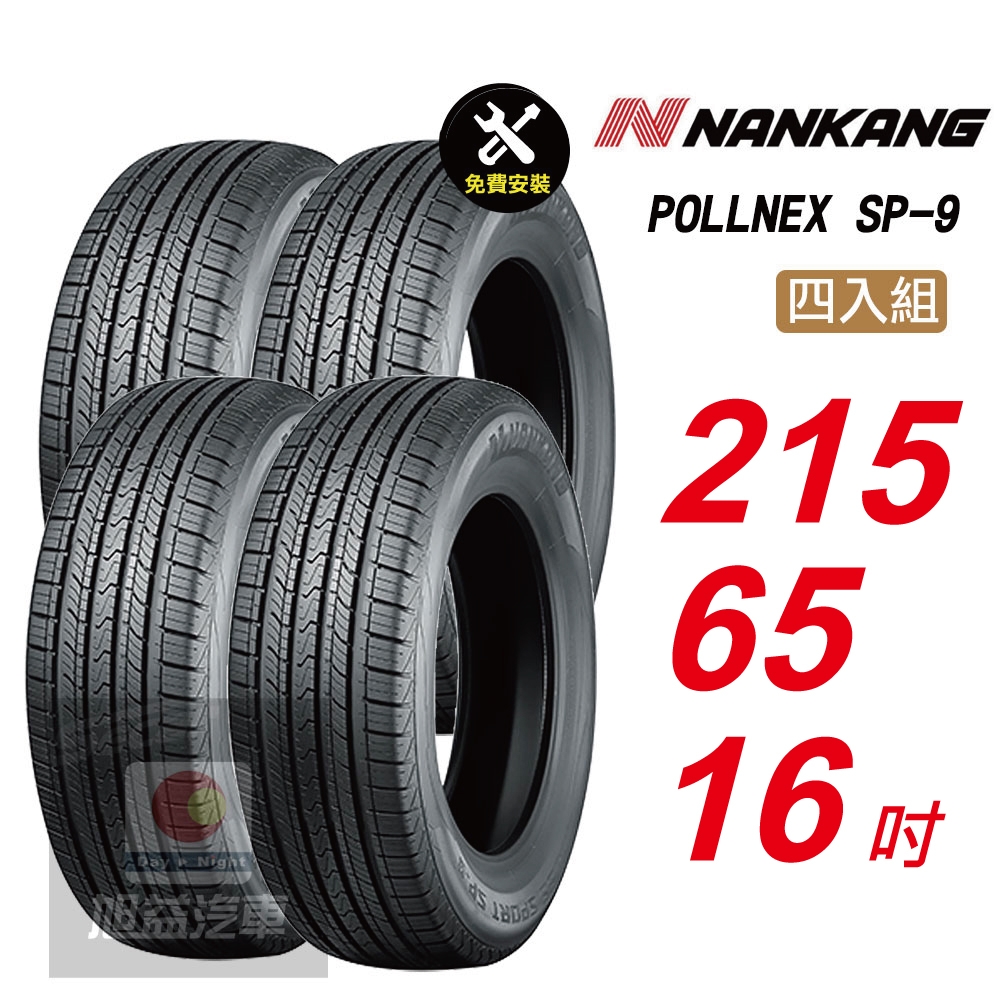 【NANKANG 南港輪胎】SP9 操控舒適輪胎215/65/16  4入組-(送免費安裝)