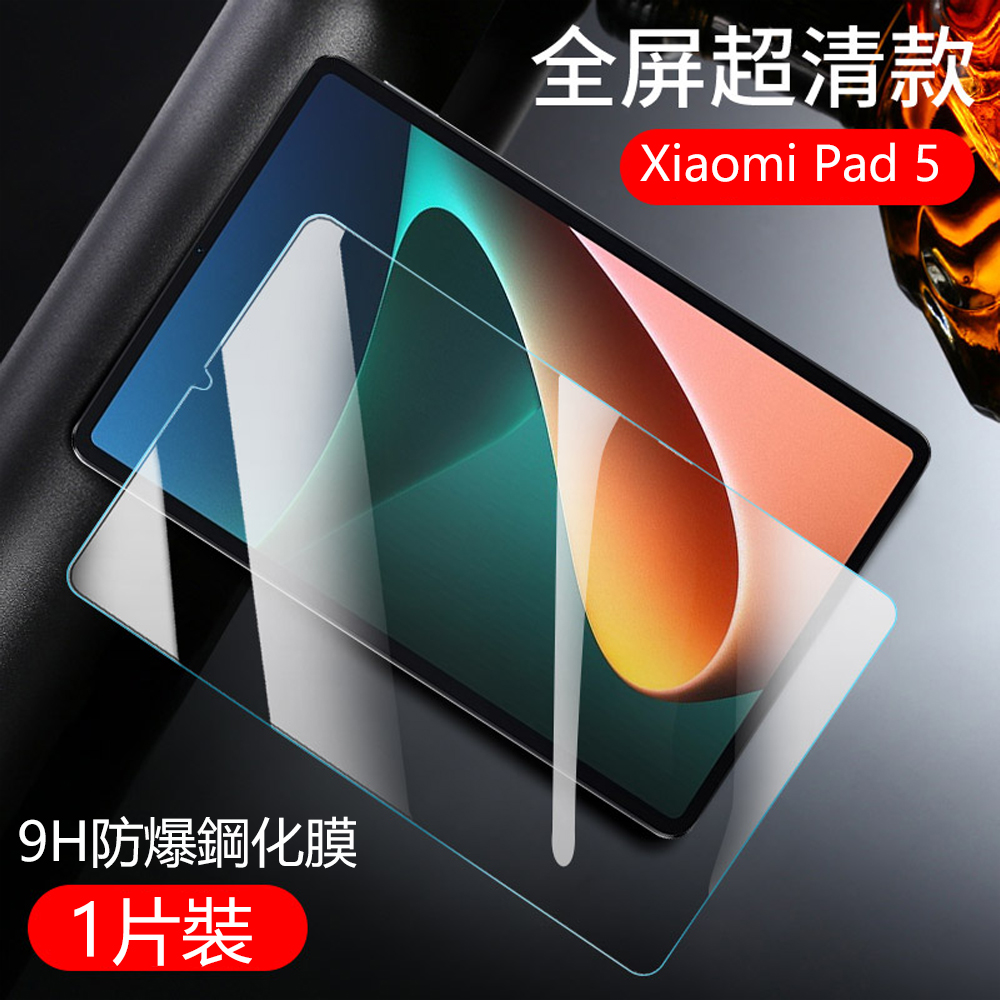 Xiaomi Pad 5 小米平板 5 5Pro 11吋 全屏覆蓋 鋼化玻璃貼 平板保護貼