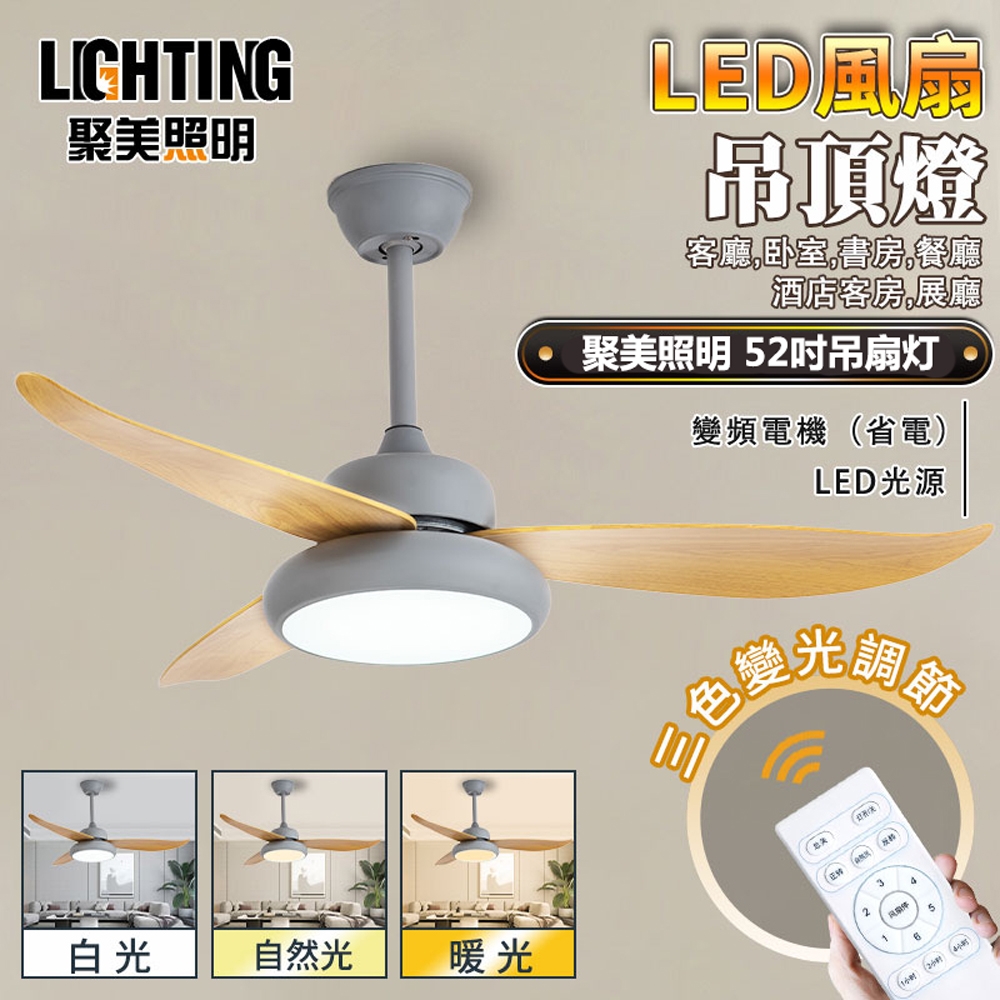 聚美照明】led吊扇燈 110V風扇燈 【DC52吋變頻吊扇】 吸頂扇 電風扇吸頂風扇 電扇（台灣品牌 售後保障）