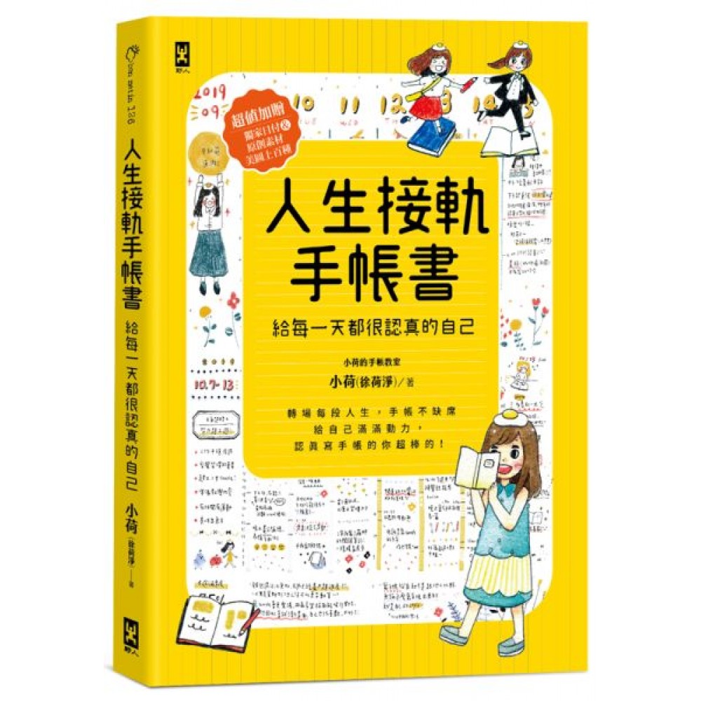 人生接軌手帳書