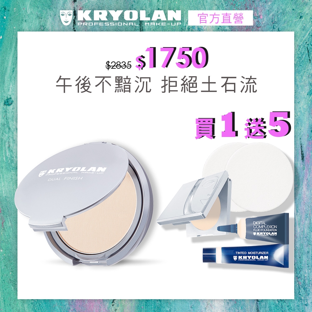 【官方直營】KRYOLAN歌劇魅影 七秒修顏粉餅10g-贈凝水粉妝慕絲隨機5ml+超濾鏡粉底液5ml隨機+七秒修顏粉餅3g(色號隨機)+全能彈力海棉2入