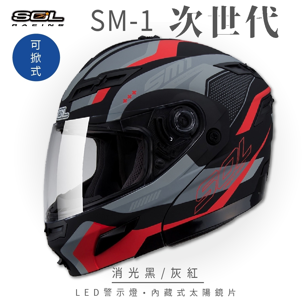 【SOL】SM-1 次世代 消光黑/灰紅 可樂帽(可掀式安全帽│機車│內襯│鏡片│全可拆內襯│內墨鏡片│GOGORO)