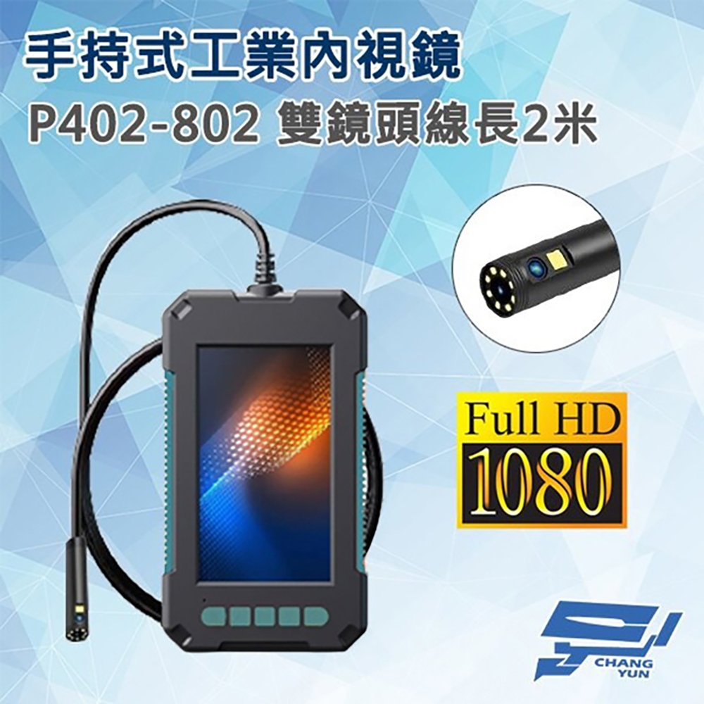 昌運監視器 P402-802 手持式工業內視鏡內窺鏡 線長2米 雙鏡頭 200萬畫素 蛇管管道攝影機