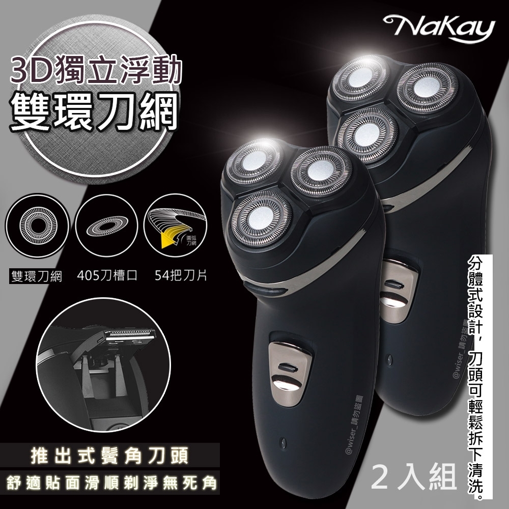 (2入)NAKAY 三刀頭充電式電動刮鬍刀(NS-602)刀頭可水洗