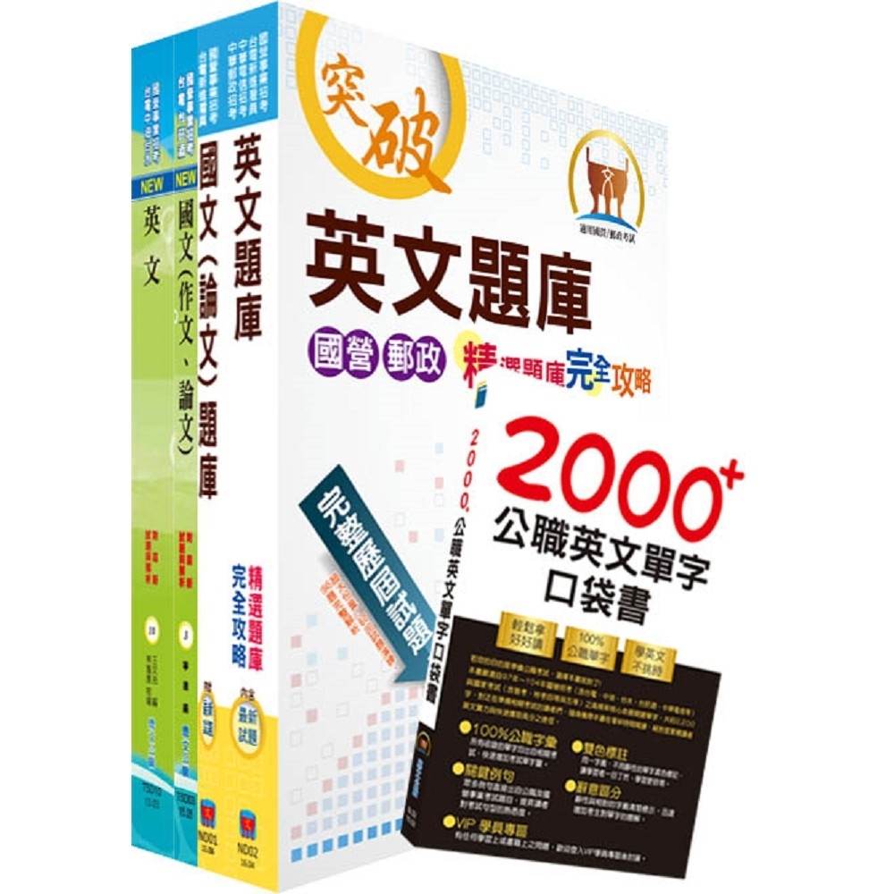 國營事業招考（台電、中油、台水）新進職員甄試（共同科目）套書（參考書＋測驗題）（贈英文單字書、題庫網帳號、雲端課程）