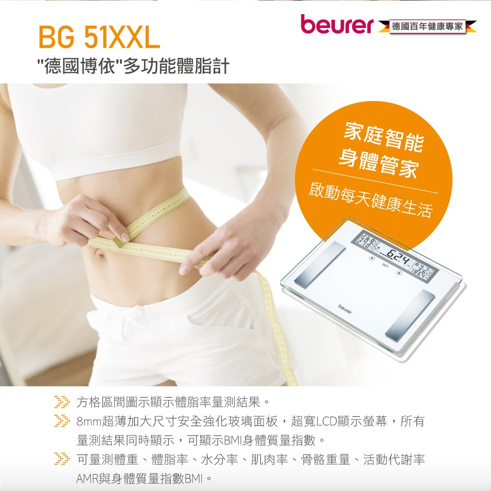 beurer德國博依 多功能體脂計 BG 51 XXL