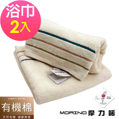有機棉三緞條浴巾(超值2入組) MORINO摩力諾