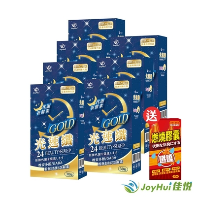 【JoyHui佳悅】光速纖代謝夜酵素7盒送燃燒代謝膠囊1盒(共210粒日本GABA+穀胱甘肽+芝麻素)
