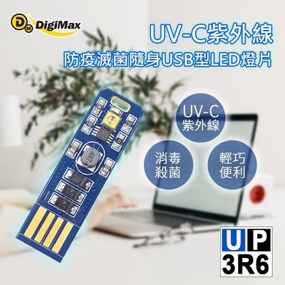 【DigiMax】UV-C紫外線防疫滅菌隨身USB型LED燈片 DP-3R6 [紫外線燈管殺菌][抗菌防疫必備][降低感染機率]