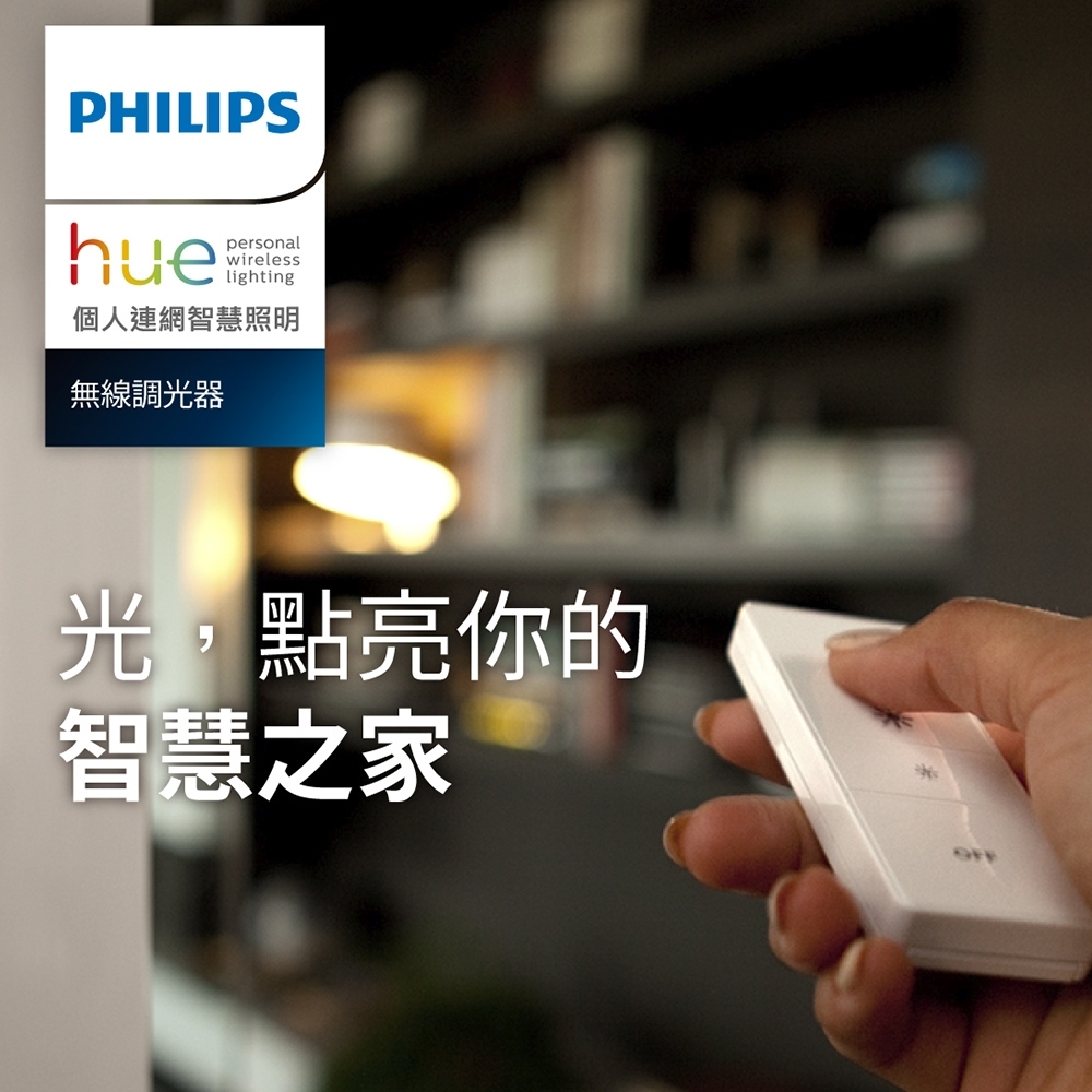 【超值】【飛利浦 PHILIPS LIGHTING】Hue無線智慧照明_無線調光控制器 - 檯燈/照明燈具 - @網紅直播人氣商品