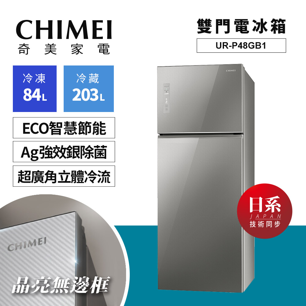 CHIMEI奇美 485L 1級變頻3門電冰箱 UR-P48GB1