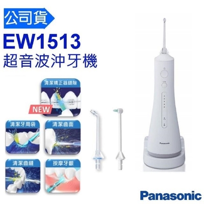 (快速到貨)Panasonic 國際牌 超音波水流沖牙機 EW-1513-W -