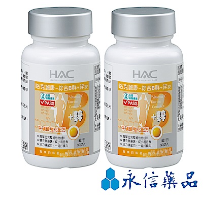 HAC 綜合B群+鋅錠 (30錠/瓶；2瓶組)