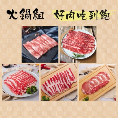 朕典 冬季火鍋組-好肉吃到飽(共1550g 每盒±5%)