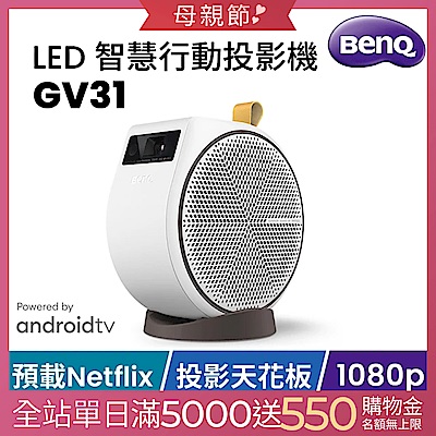 BenQ LED 智慧行動投影機 GV31