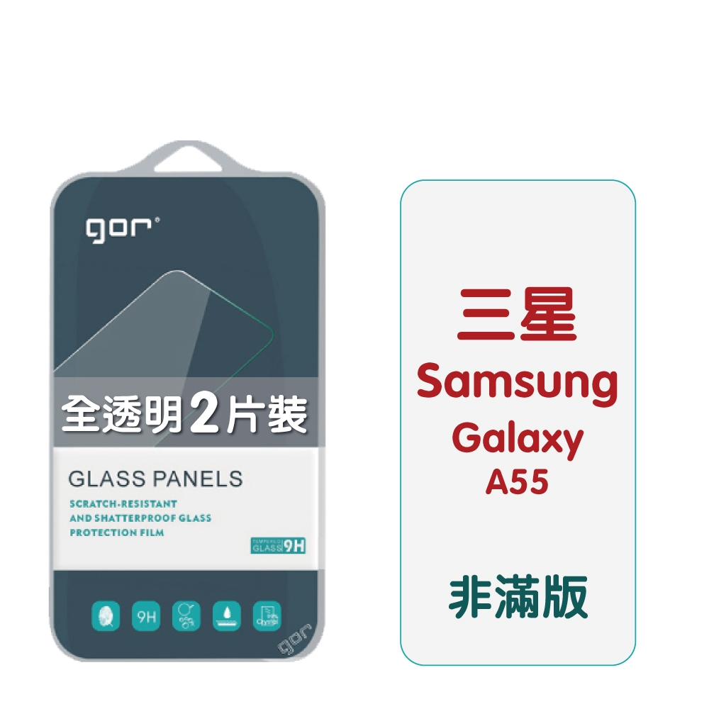 GOR Samsung 三星 A55 5G 9H鋼化玻璃保護貼 全透明非滿版2片裝 公司貨