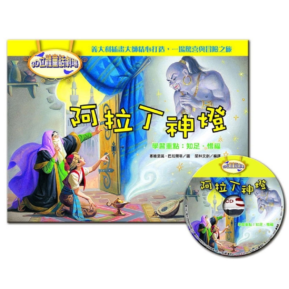 閣林文創 3D立體童話劇場－阿拉丁神燈（1書+1CD） | 拾書所