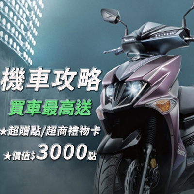 買機車最高送$3000｜刷卡再送最高$5000