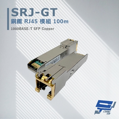 昌運監視器 SRJ-GT 銅纜 RJ45 模組 100M 最大傳輸距離可達100 米