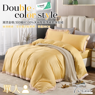 FOCA奢華黃 單人-潮流金框系列 頂級300織紗100%純天絲三件式薄被套床包組