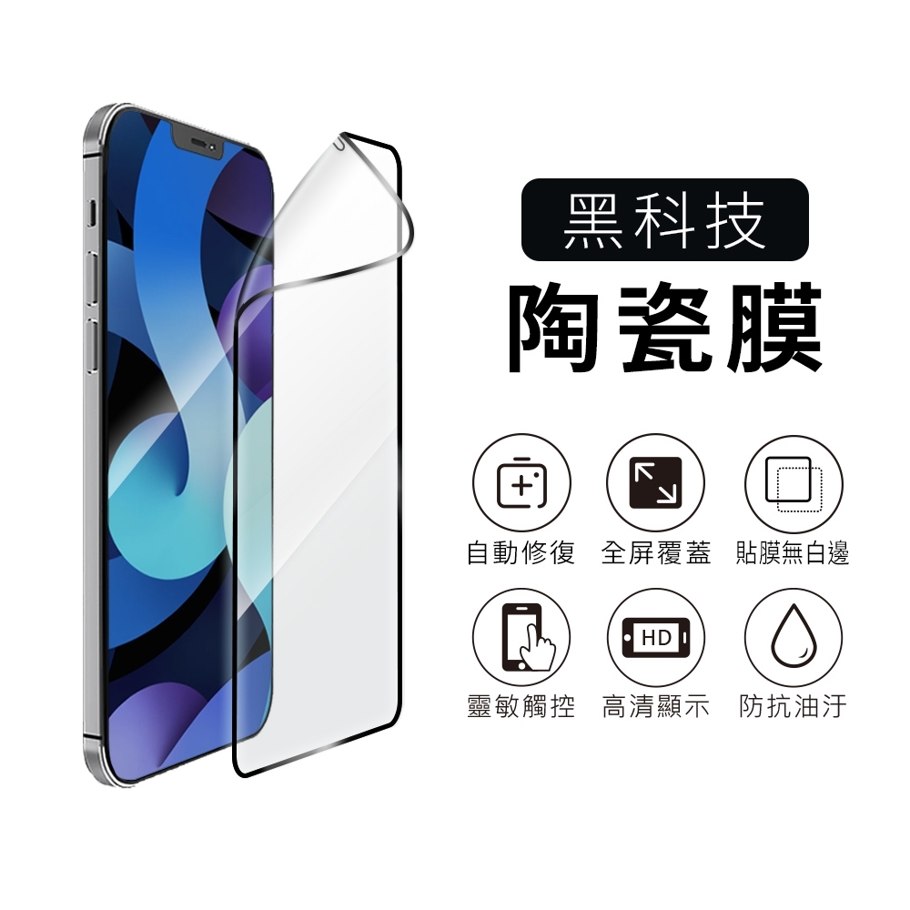 iPhone 12 / iPhone 12 Pro (6.1吋) 保護貼【黑邊滿版 玻璃纖維陶瓷軟膜】
