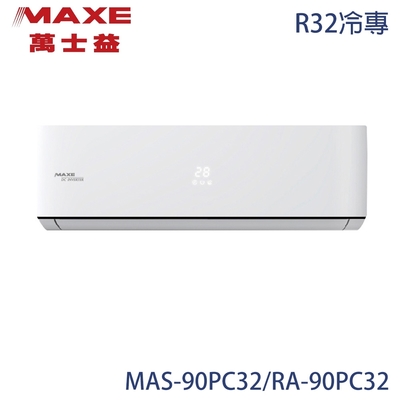 【maxe 萬士益】12-15坪 r32 一級能效變頻分離式冷專冷氣 mas-90pc32/ra-90pc32