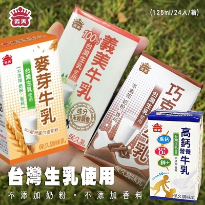 【義美】保久乳任選(原味/巧克力/麥芽/高鈣營養)125mlx24瓶x2箱