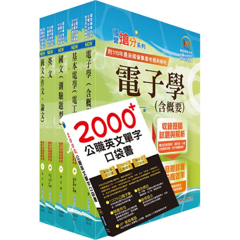 2024台電公司新進僱用人員（養成班）招考（儀電運轉維護）套書（贈英文單字書、題庫網帳號、雲端課程）