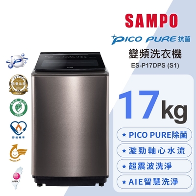 SAMPO聲寶 17KG 變頻觸控星愛情PICO PURE+洗衣機ES-P17DPS(S1)不鏽鋼 含基本安裝+舊機回收