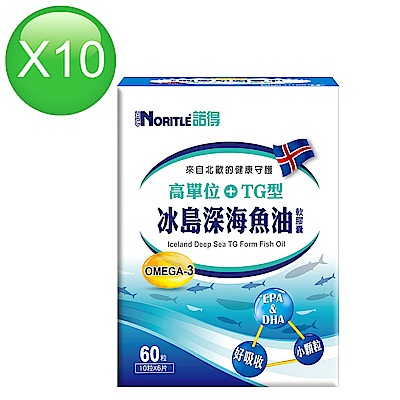 諾得高單位TG型冰島深海魚油軟膠囊60粒x10盒