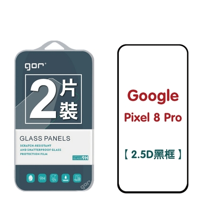 GOR Google Pixel 8 Pro 鋼化玻璃保護貼 2.5D滿版2片裝 公司貨
