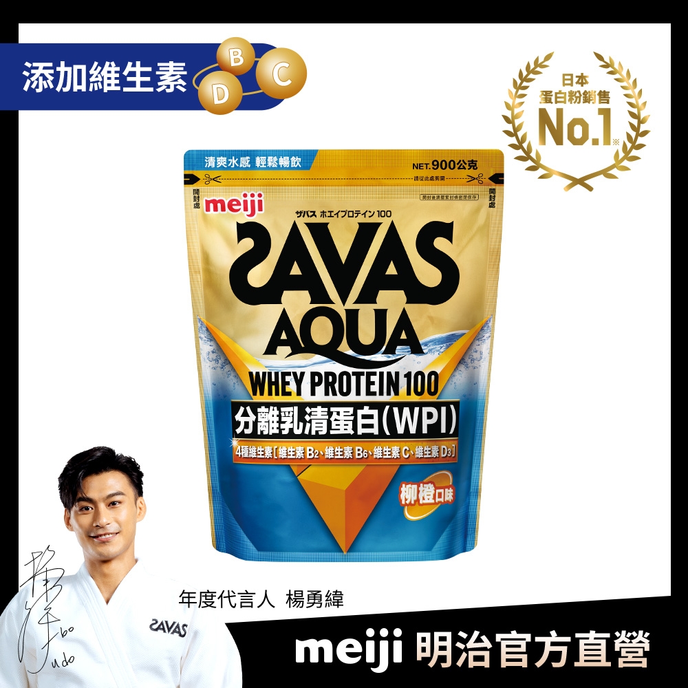 【Meiji 明治】SAVAS AQUA全分離乳清蛋白粉 (柳橙口味) 900g