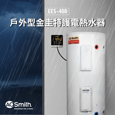 【AOSmith】AO史密斯 美國百年品牌 150L 戶外型電熱水器 EES-40D 含控制面板