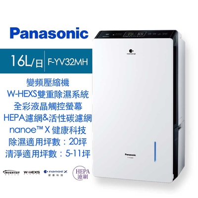 Panasonic 國際牌16L變頻清淨除濕機 F-YV32MH