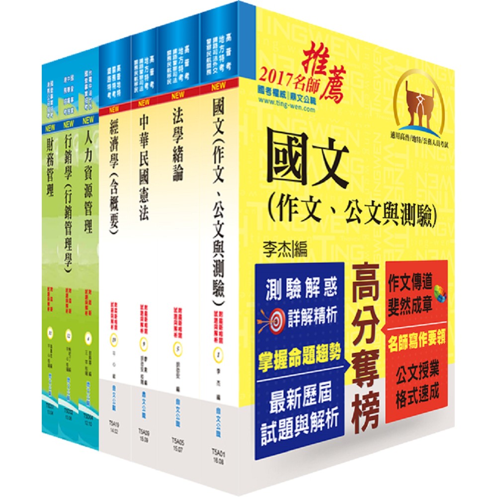 身心障礙特考四等（企業管理）套書（贈題庫網帳號、雲端課程） | 拾書所