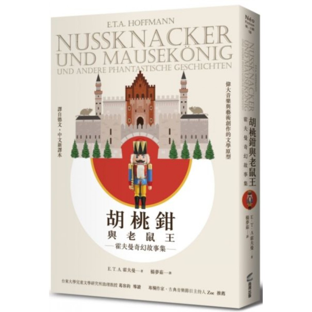 胡桃鉗與老鼠王——霍夫曼奇幻故事集