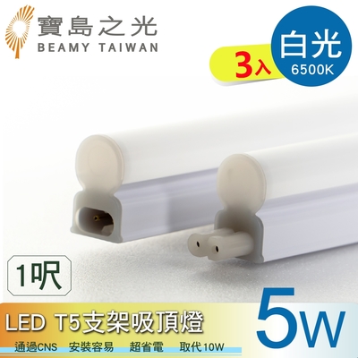 寶鳥之光 LED T5支架吸頂燈1呎/白光/自然光/黃光(3入)