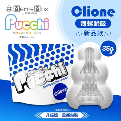 MENS MAX｜Pucchi 自慰蛋｜海螺吮吸 CLIONE