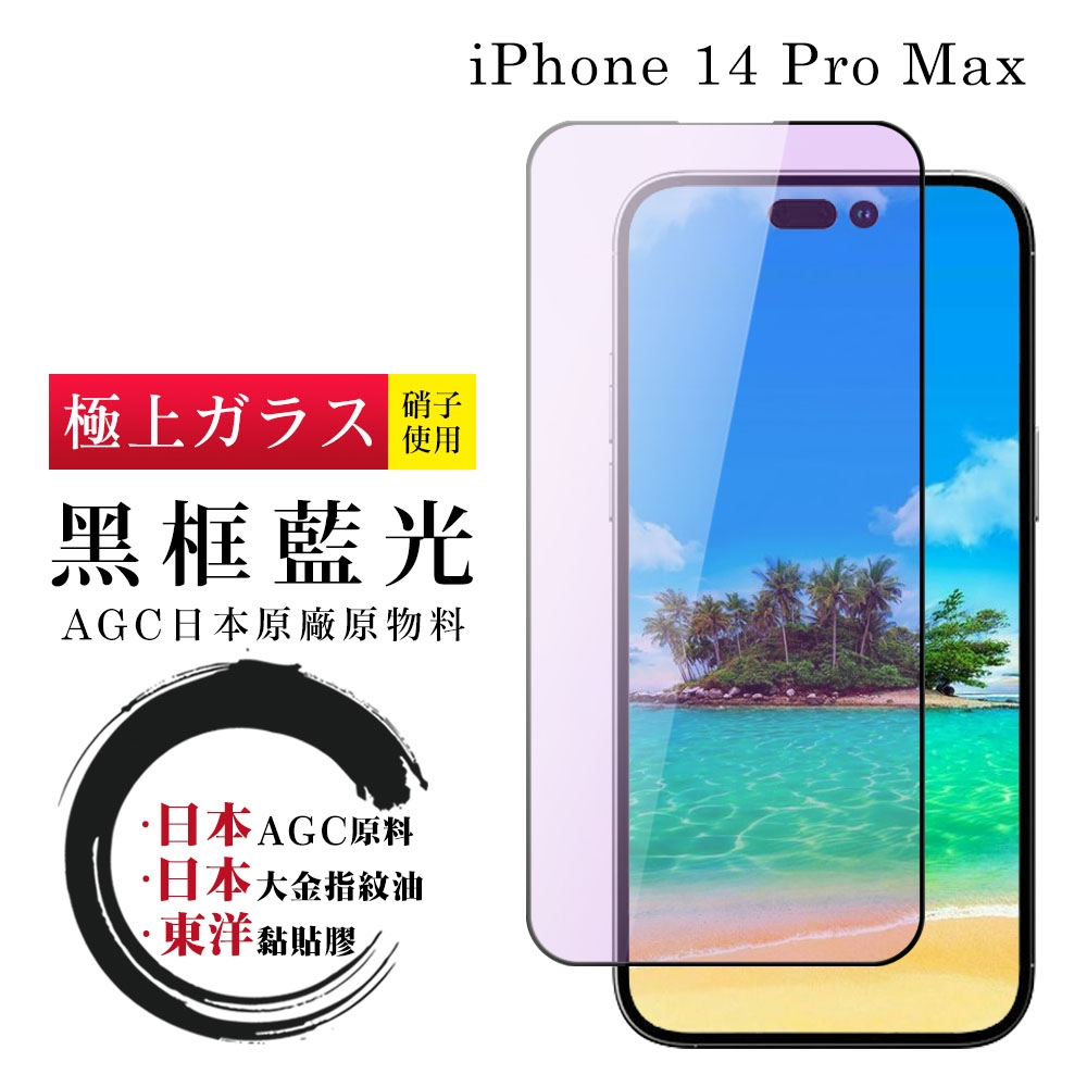 IPhone 14 PRO MAX 保護貼 日本AGC全覆蓋玻璃黑框藍光鋼化膜(IPhone 14 PRO MAX 保護貼 鋼化膜)