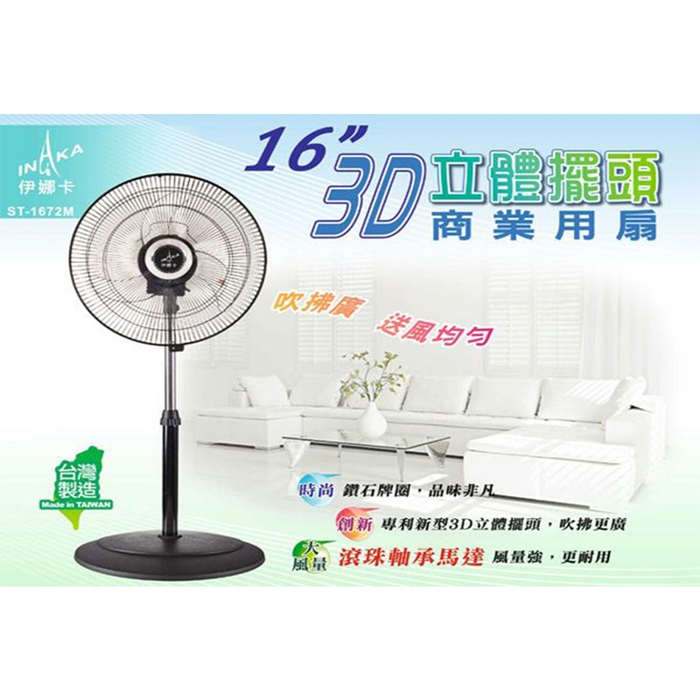 伊娜卡 16吋 3D立體擺頭商業電風扇 ST-1672M