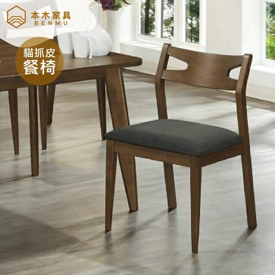 【本木家具】威布爾 簡約舒適日式萬用餐椅