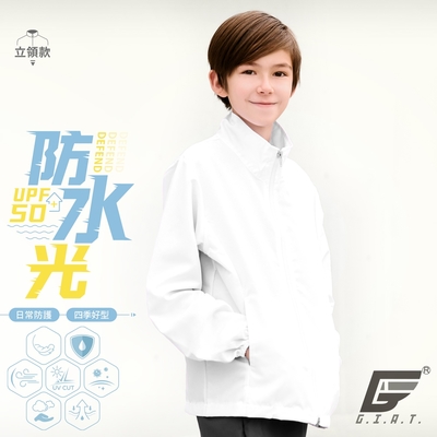 GIAT台灣製兒童UPF50+防潑水防曬外套-立領款/亮眼白