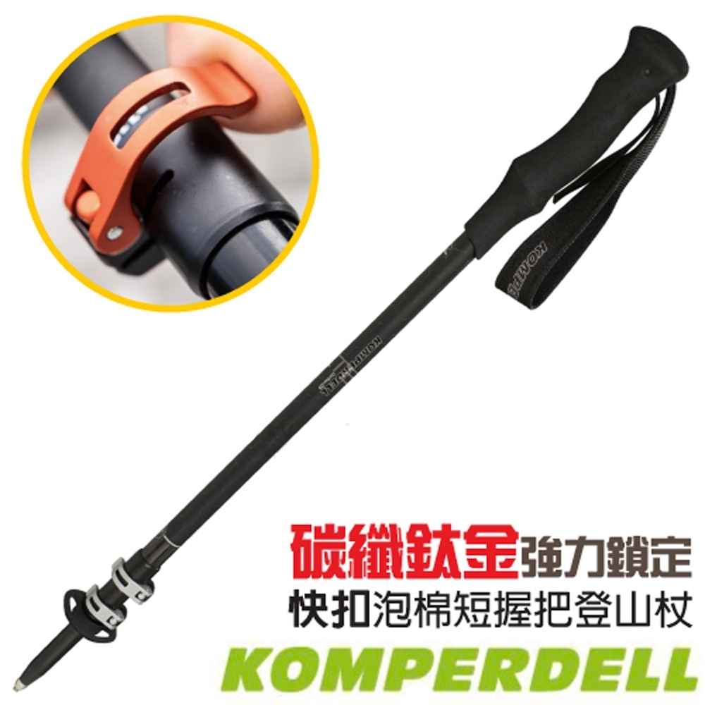 KOMPERDELL C3 CARBON PowerLock 3.0 碳纖鈦金強力鎖定泡棉短握把登山杖(單支.僅215g)