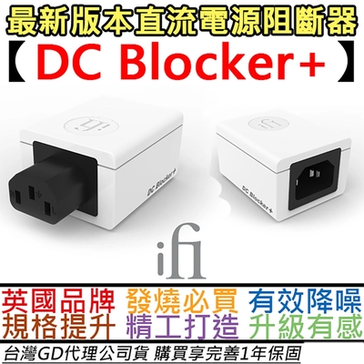 悅爾法 ifI Audio DC Blocker + 音響 擴大機 直流電源 阻斷器 EMI屏蔽 公司貨