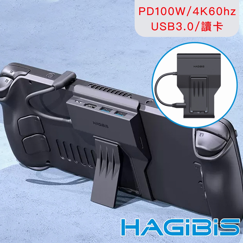 HAGiBiS海備思 Steam Deck擴充底座支架(100W+4K60hz+USB3.0+讀卡)